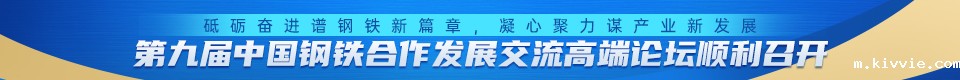 砥砺奋进谱钢铁新篇章,凝心聚力谋产业新发展——第九届中国钢铁合作发展交流高端论坛圆满落幕