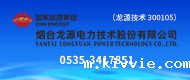 烟台龙源电力技术股份有限公司