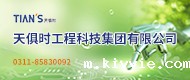天俱时工程科技集团有限公司