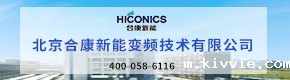 北京合康新能变频技术有限公司