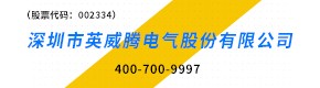 深圳市英威腾电气股份有限公司