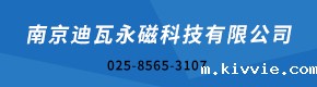 南京迪瓦永磁科技有限公司