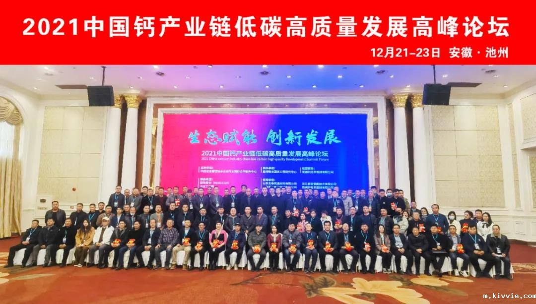 生态赋能 创新发展——2021中国钙产业链低碳高质量发展高峰论坛圆满落幕