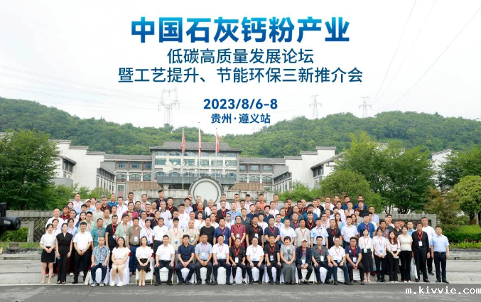 遵义站——中国石灰钙粉产业低碳高质量发展论坛隆重召开!