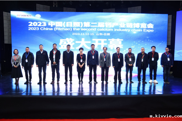 激发钙产业链上下游全新生机,第二届钙博会在日照顺利召开