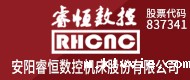 安阳睿恒数控机床股份有限公司