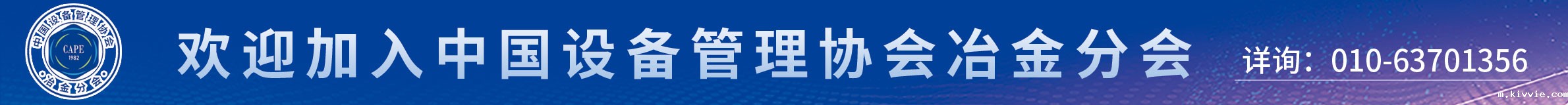 欢迎加入中国设备管理协会冶金分会