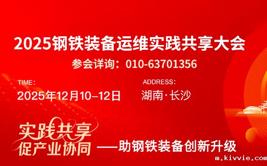 2025钢铁装备运维实践共享大会